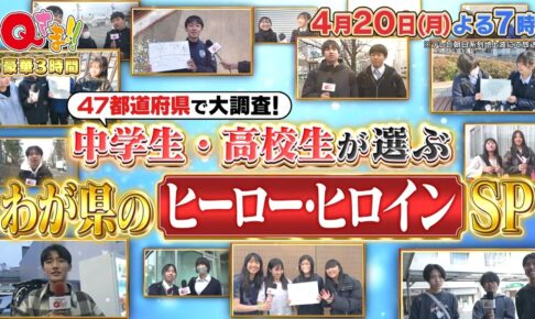 福岡県No.1は誰!?47都道府県で大調査！全国の中高生が選ぶ！わが県のヒーロー・ヒロインランキング Qさま!!