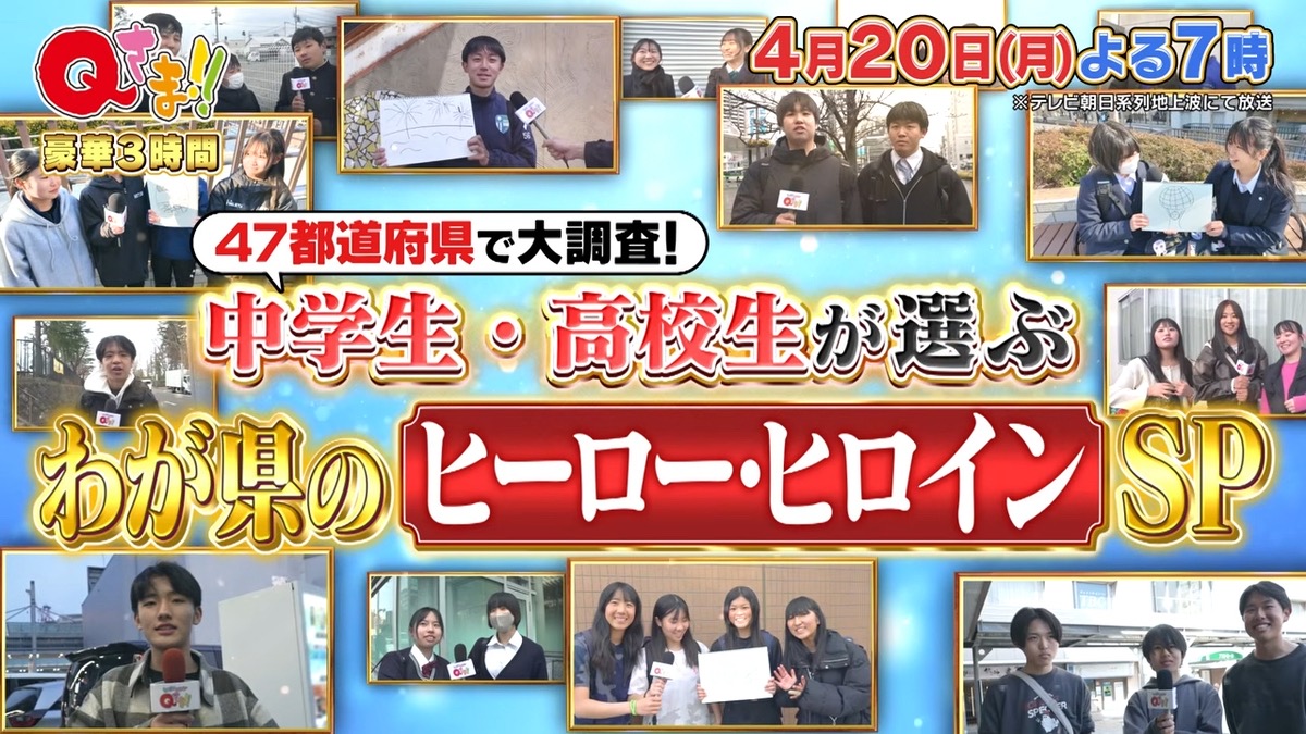 福岡県No.1は誰!?47都道府県で大調査！全国の中高生が選ぶ！わが県のヒーロー・ヒロインランキング Qさま!!