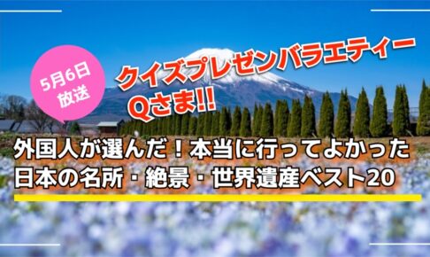 「外国人が選んだ！日本の名所・絶景・世界遺産ベスト20」驚きの穴場スポット Qさま!!