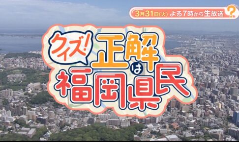 『クイズ！正解は福岡県民』福岡県民を様々な角度から徹底調査！第３の都市はどこ？