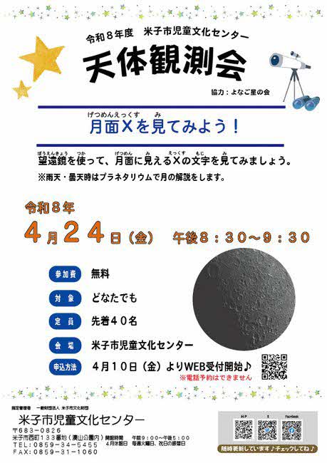 天体観測会 「月面Xを見てみよう！」