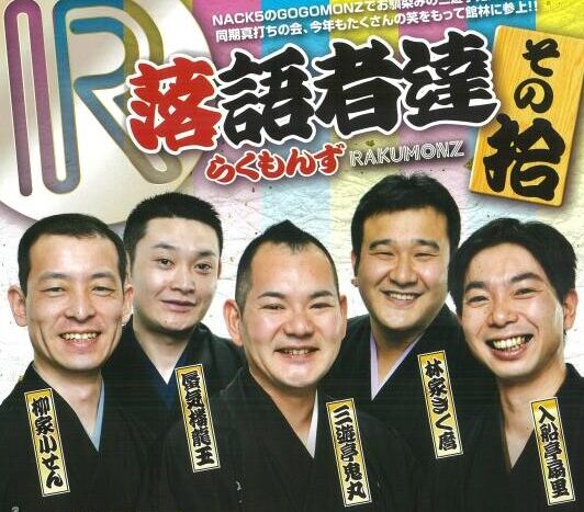 館林市の人気イベント「落語者達」が5月17日に開かれます　落語で大笑いしませんか | とりぷれ