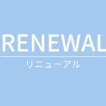 リニューアル情報