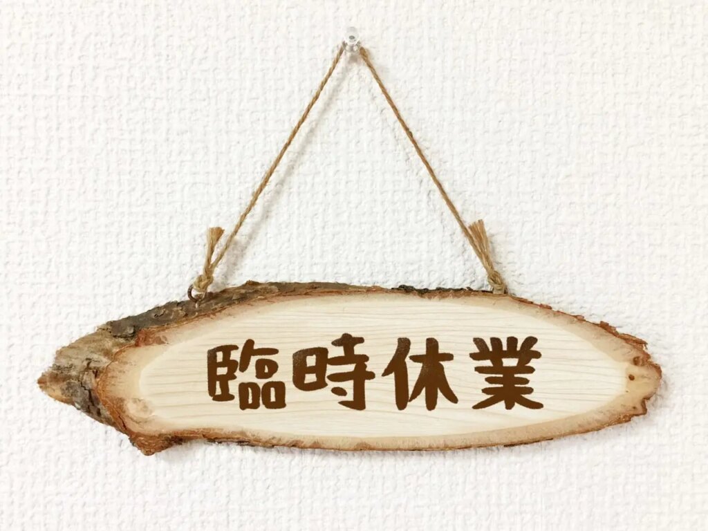 臨時休業のイメージ