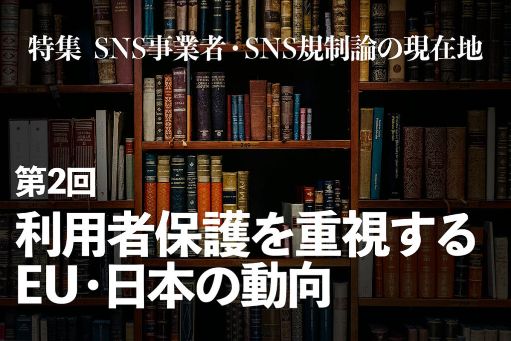 EUと日本におけるプラットフォーム規制・デジタル主権の議論に見える、米国とは異なる視点　【特集 SNS事業者・SNS規制論の現在地】第2回 - INTERNET Watch