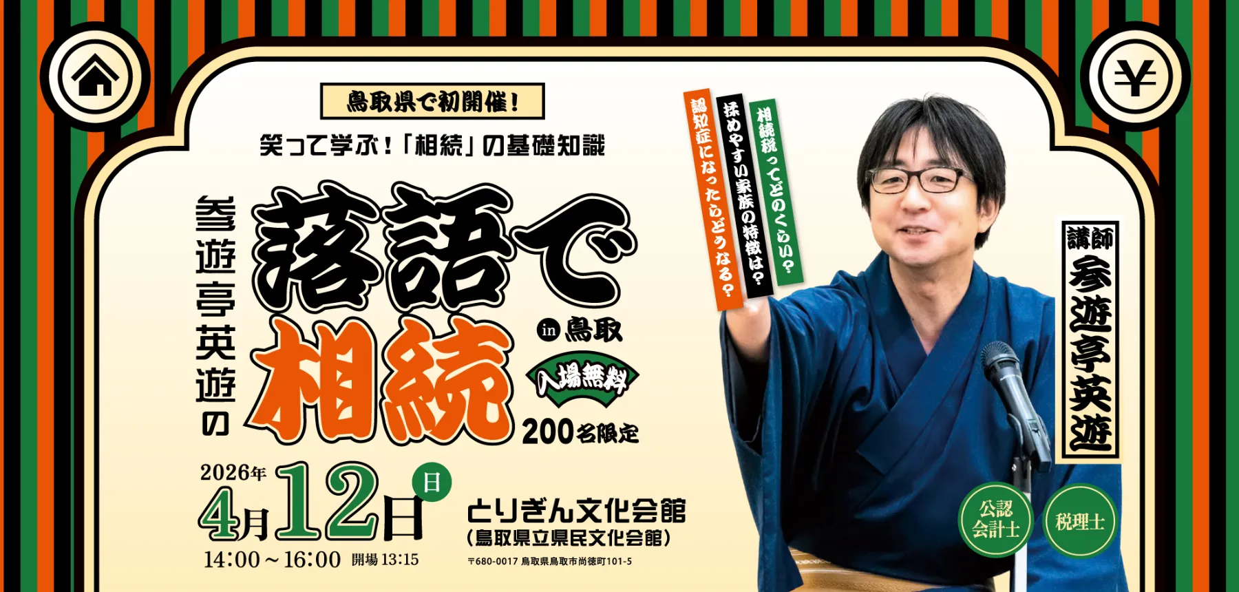 笑って学ぶ!「相続」の基礎知識 参遊亭英遊の 落語で相続 in鳥取