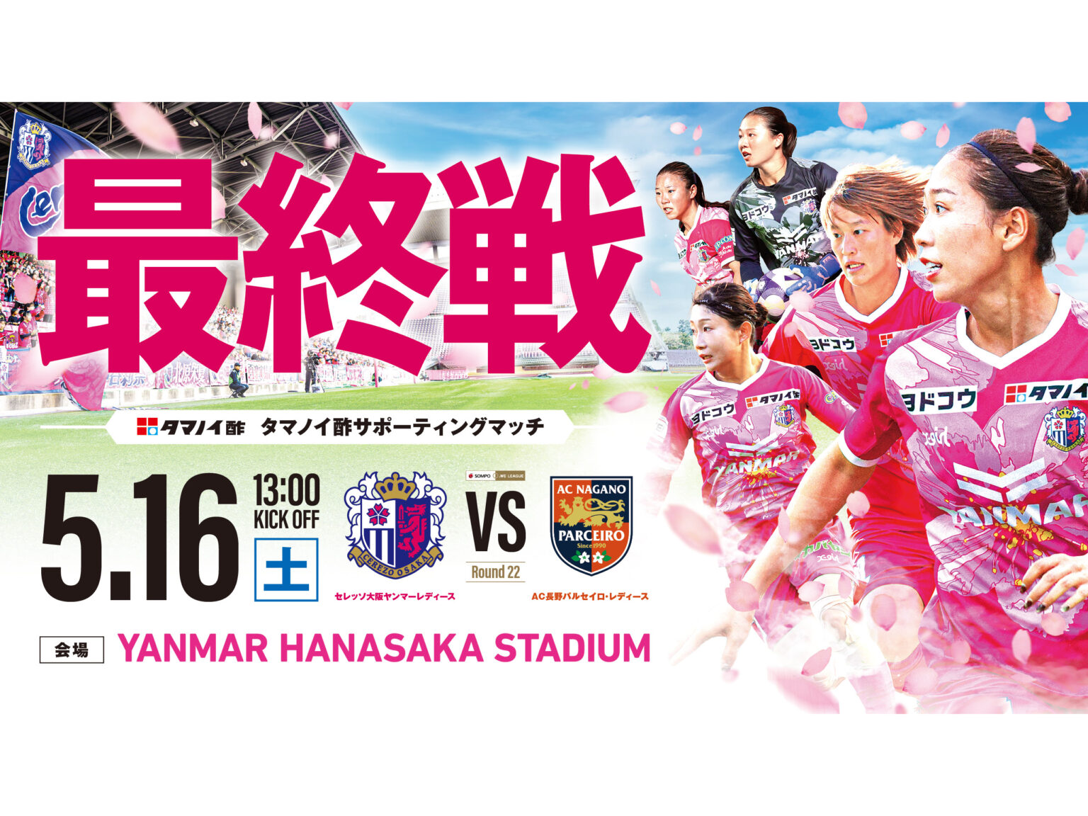 5/16(土)2025/26 SOMPO WEリーグ 第22節　AC長野戦　ホームゲームトピックス | セレッソ大阪ヤンマーレディース