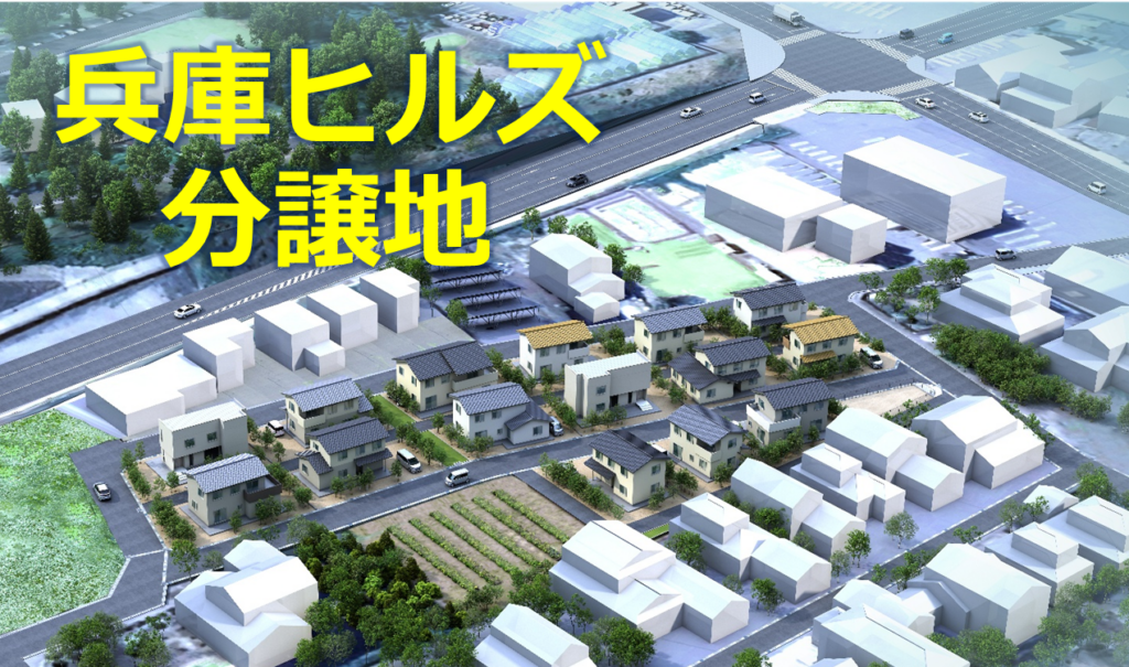 「兵庫ヒルズ」分譲地 全15区画 新規分譲申込み開始について!／羽咋市公式ホームページ