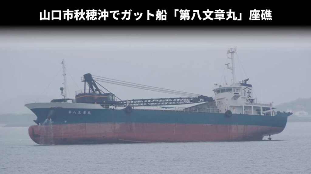 山口市秋穂沖でガット船「第八文章丸」座礁