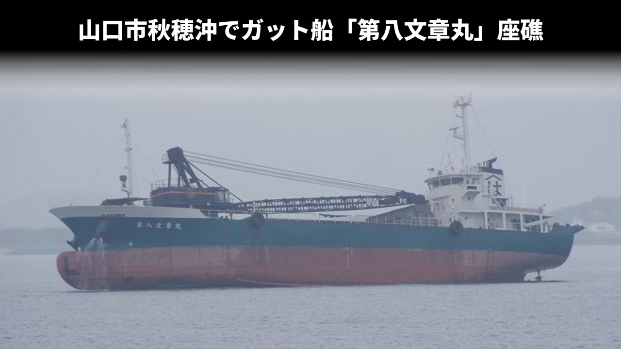 山口市秋穂沖でガット船「第八文章丸」座礁