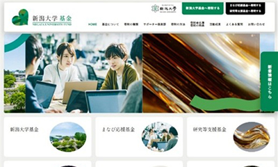 新潟大学基金Webサイトがリニューアルしました | トピックス | ニュース