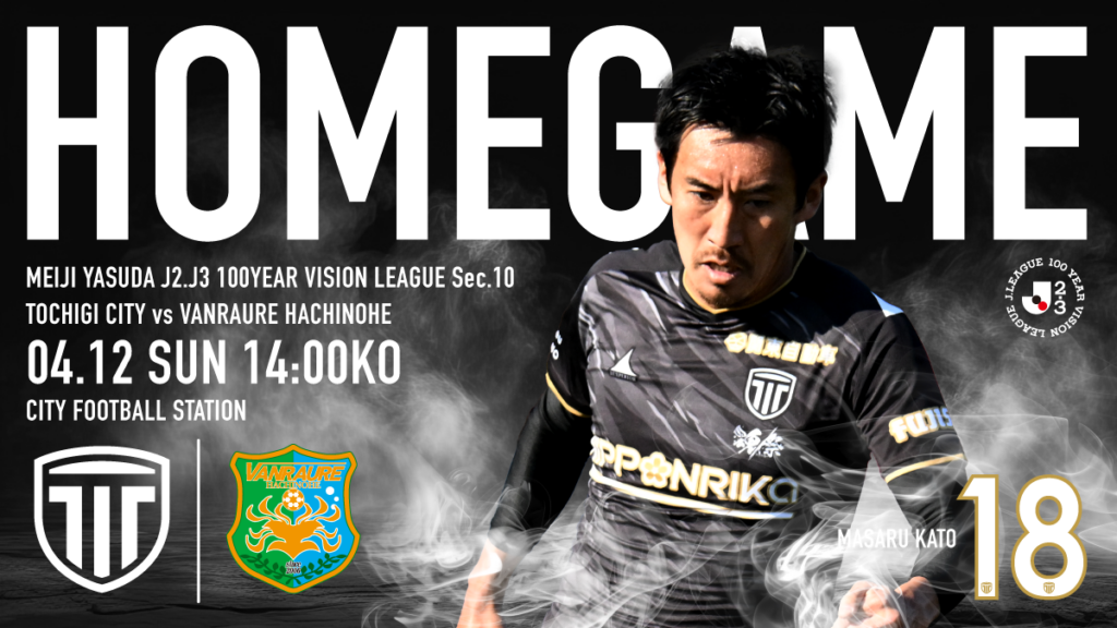 栃木シティ| 【4/12(日) ヴァンラーレ八戸戦】開催情報 栃木シティ| 【4/12(日) ヴァンラーレ八戸戦】開催情報