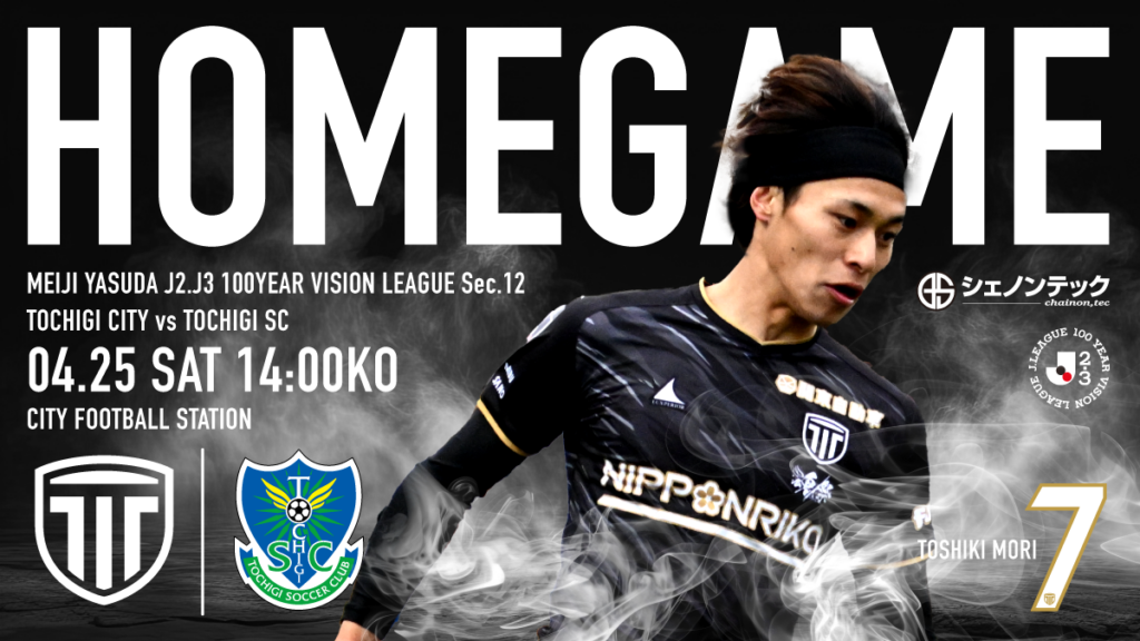 栃木シティ｜ 【4/25(土) 栃木SC戦】開催情報