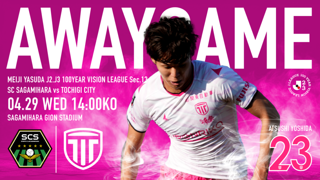 栃木シティ｜ 【4/29(水・祝) SC相模原戦】現地開催情報