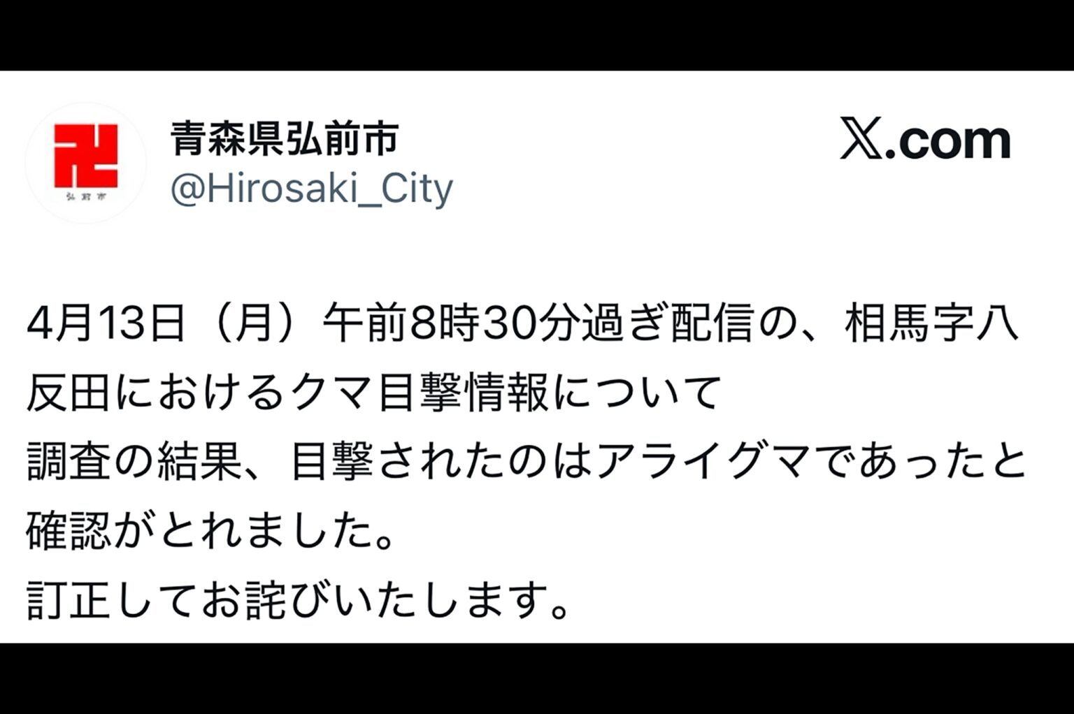 青森県でクマの目撃情報も…　“まさかの正体”が話題「怒れない誤報」「えらい違いでワロタ」 – Sirabee