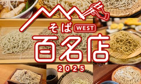 「食べログ そば 百名店 2025」発表！福岡県は7店が選ばれる 名店TOP100