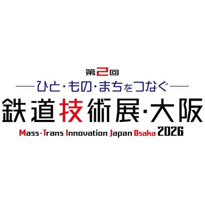 5月27日〜29日 「第2回 鉄道技術展・大阪2026」をインテックス大阪で開催|鉄道イベント|2026年4月6日掲載|鉄道ファン・railf.jp 5月27日〜29日 「第2回 鉄道技術展・大阪2026」をインテックス大阪で開催|鉄道イベント|2026年4月6日掲載|鉄道ファン・railf.jp