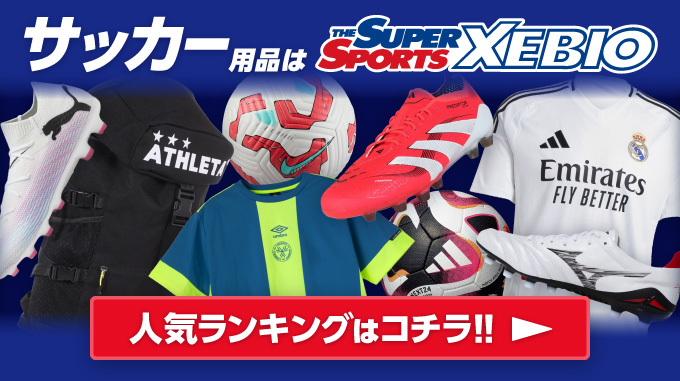 サッカー用品は THE SUPER SPORTS XEBIO