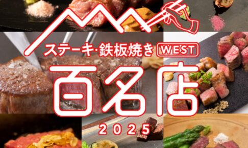 「食べログ ステーキ・鉄板焼き 百名店 2025」を発表！福岡県は7店が選ばれる
