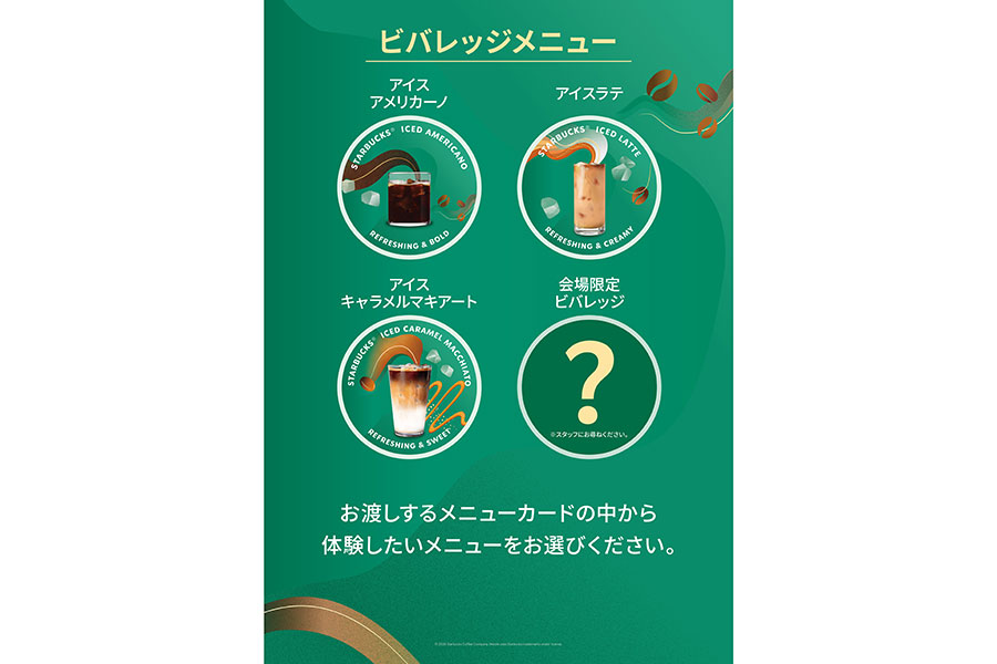 無料体験イベント『スターバックス コーヒークラフト キャラバン』で選べるメニュー
