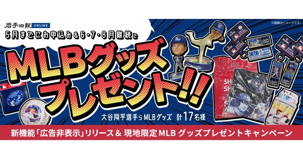 岩手日報ONLINEがもっと快適に！ 新機能「広告非表示」リリース ＆ 現地限定MLBグッズプレゼントキャンペーン！ | 岩手日報ONLINE