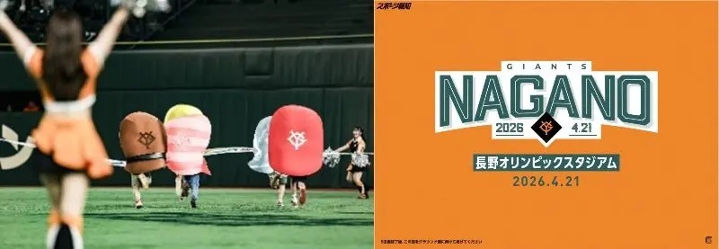 4月21日（火）に長野オリンピックスタジアム（長野県）で開催される巨人戦の試合中イベントが決定