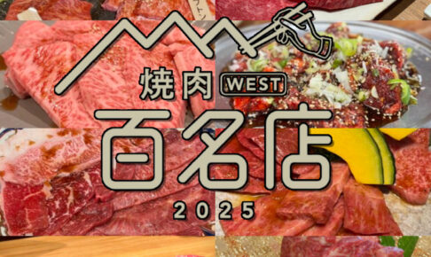 食べログ「焼肉 百名店 2025」を発表！福岡県は8店が選ばれる 名店TOP100