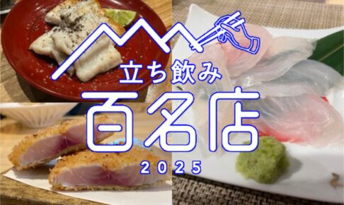 「食べログ 立ち飲み 百名店 2025」発表！久留米市のお店が選ばれる！福岡県は3店選出