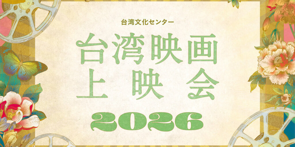 「台湾文化センター 台湾映画上映会 2026」北海道、東京、神奈川、京都、大阪の5都市で開催 全10作＋アンコール上映も | VG+ (バゴプラ)