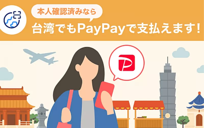 【2026年4月末から】PayPayが台湾でも利用可能に！どこで使える？、メリットを徹底解説 | Funliday