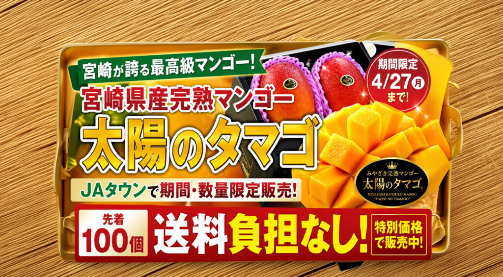宮崎県産完熟マンゴー「太陽のタマゴ」が期間限定販売！先着100個は送料負担なしーアイキャッチ画像