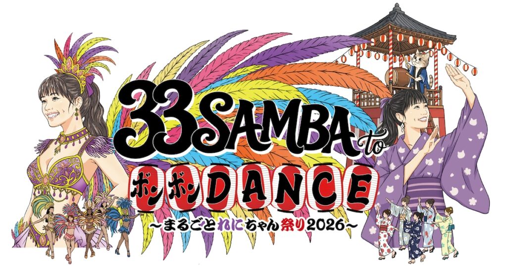 真夏の高城れに祭りだ！地元・神奈川県横浜市で「33 SAMBA to ボンボンDANCE」開催決定（昨年のライブ映像あり） - 音楽ナタリー