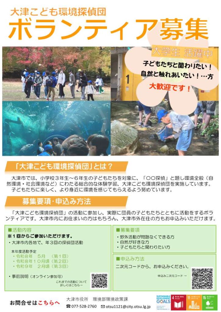 大津こども環境探偵団ボランティア募集チラシ