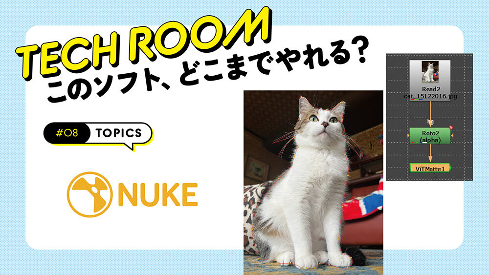 #08【Nuke】機械学習やディープコンポジットでラクラク合成！ | TECH ROOM：このソフト、どこまでやれる？