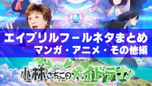 エイプリルフール2025ネタまとめ【マンガ・アニメ・その他エンタメ編】。今年のおもしろ＆嘘企画を紹介
