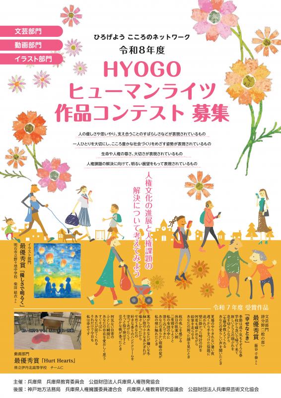 令和8年度 HYOGOヒューマンライツ作品コンテスト | 公募/コンテスト/コンペ情報なら「Koubo」