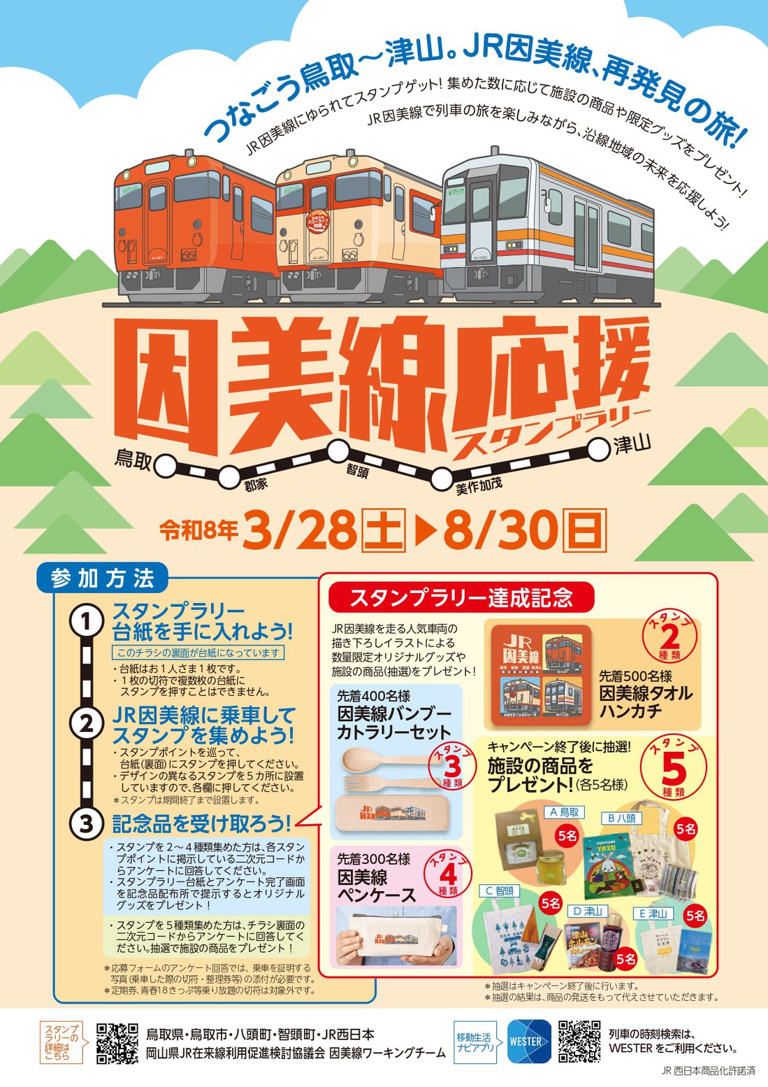 ３/２８～８/３０ 「因美線応援スタンプラリー」の開催について