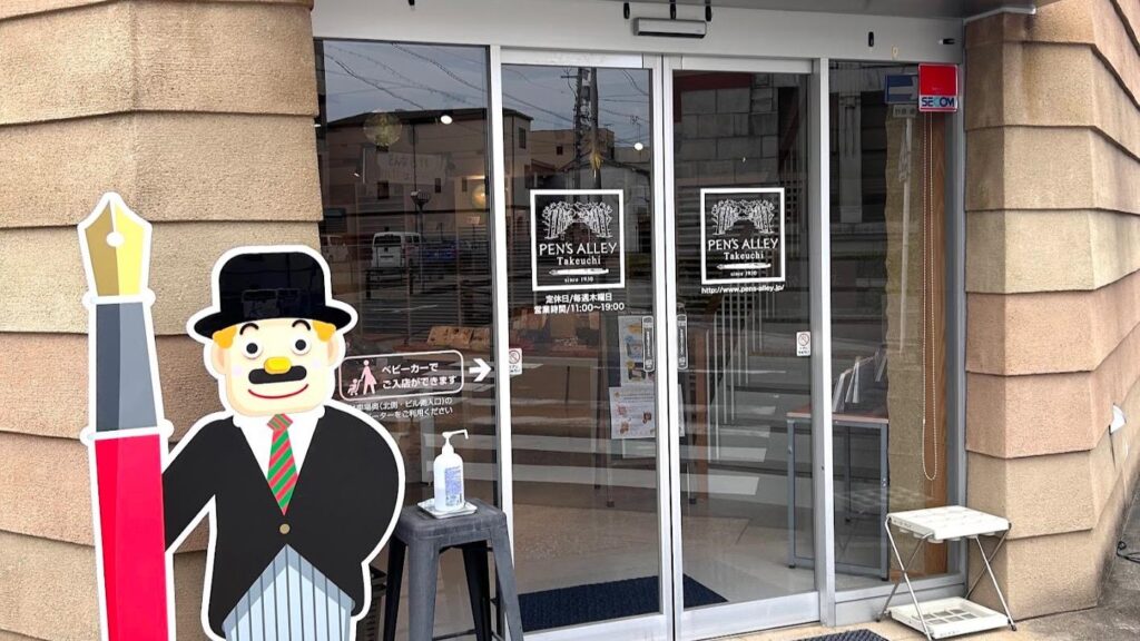 【愛知県岡崎市】GWに筆記具を選ぶなら「ペンズアレイタケウチ」昭和5年創業の老舗文房具屋さんです（猪口フミヒロ） - エキスパート - Yahoo!ニュース
