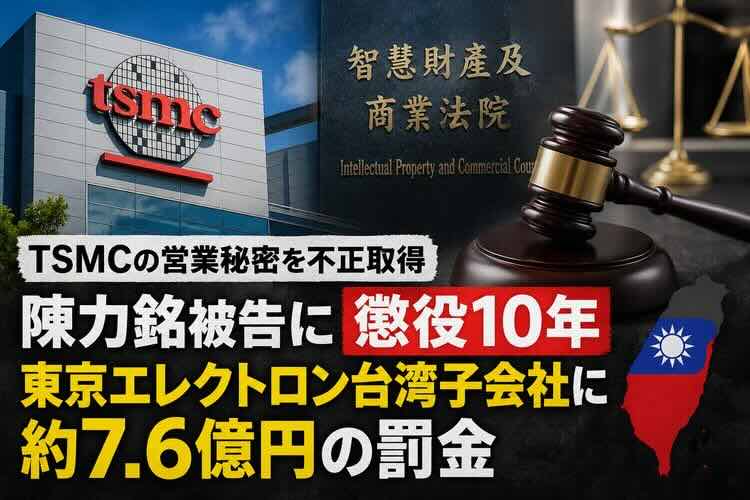 東京エレクトロン台湾子会社に罰金7.6億円 TSMC機密情報不正取得事件で元社員に懲役10年 - coki (公器）