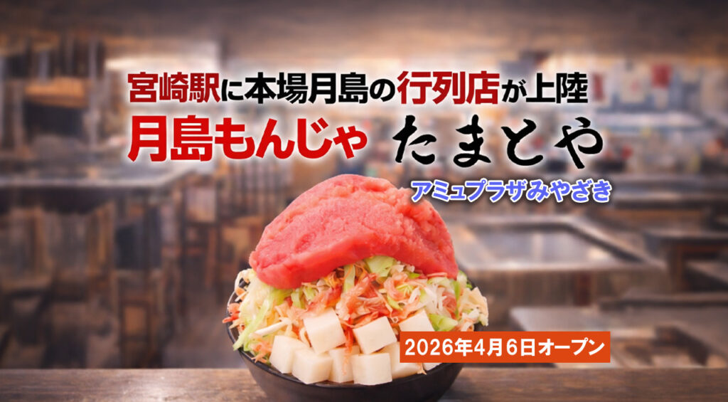 アミュプラザみやざきに「月島もんじゃ たまとや」2026年4月6日オープン！ーアイキャッチ画像