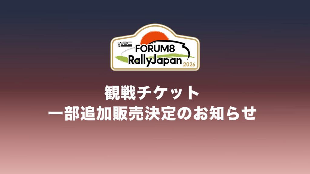 観戦チケット一部追加販売決定のお知らせ