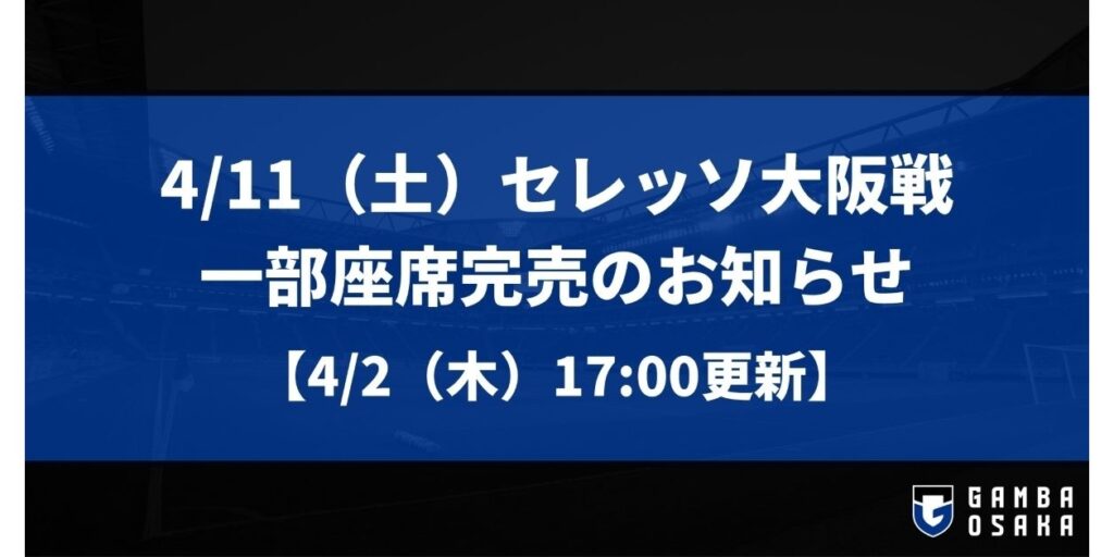 4/11(土)明治安田J1百年構想 第10節 C大阪戦 一部座席完売のお知らせ【4/2(木)17:00更新】|ガンバ大阪オフィシャルサイト 4/11(土)明治安田J1百年構想 第10節 C大阪戦 一部座席完売のお知らせ【4/2(木)17:00更新】|ガンバ大阪オフィシャルサイト