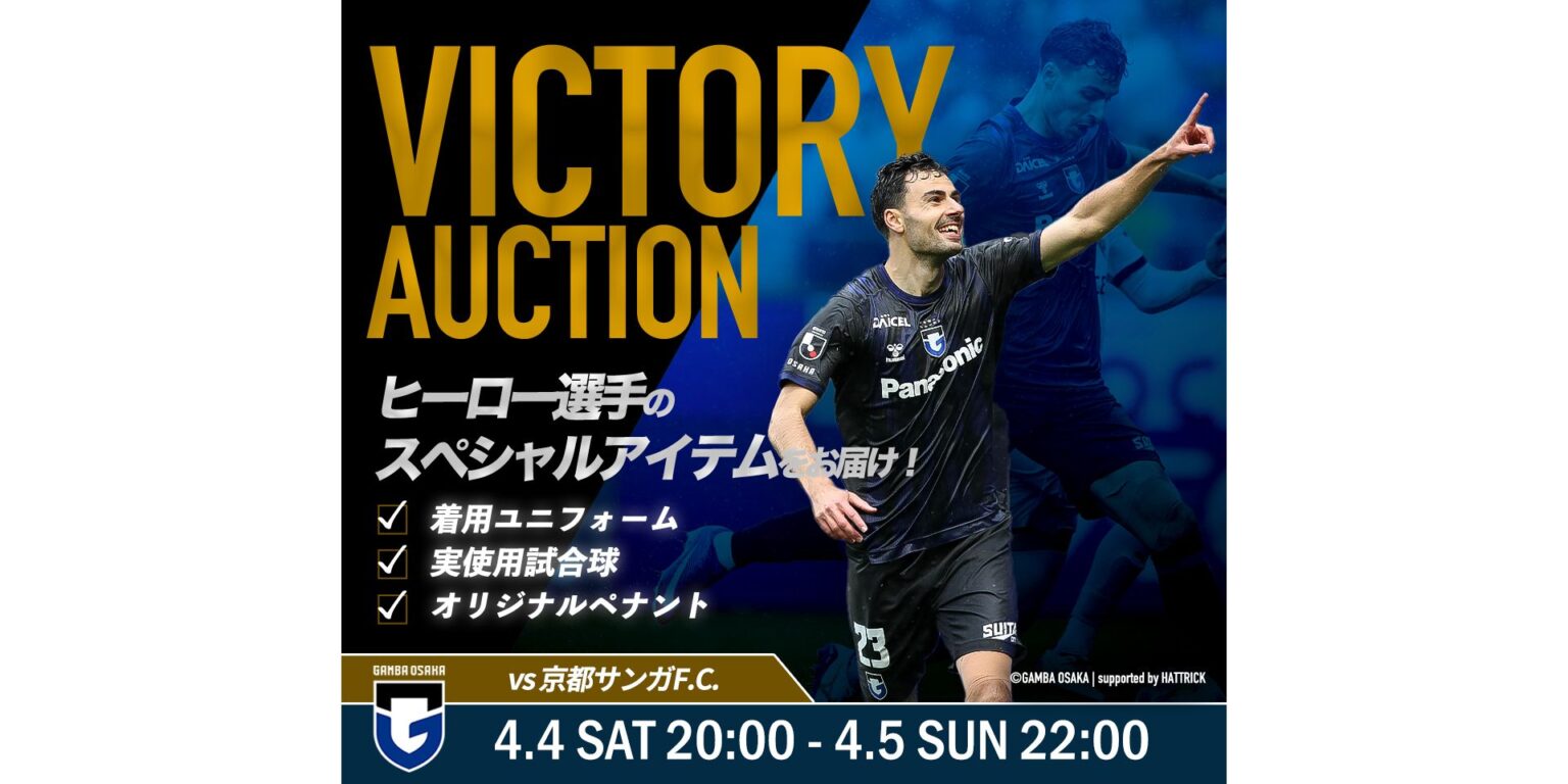 GAMBA OSAKA ~2026 VICTORY AUCTION~［京都サンガF.C.戦］開催について｜ガンバ大阪オフィシャルサイト