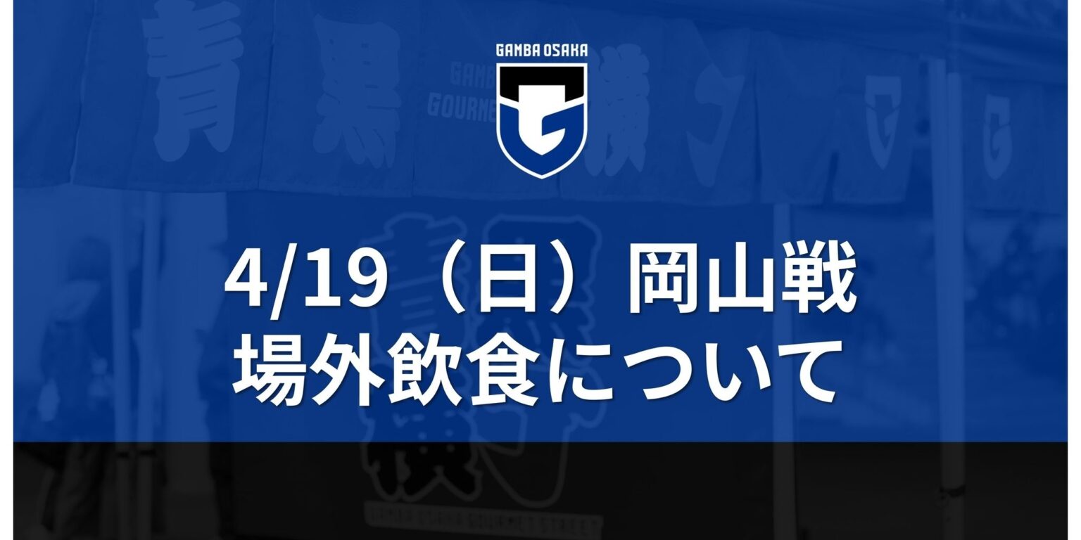 4/19（日）明治安田J1百年構想 第11節 岡山戦 場外飲食について｜ガンバ大阪オフィシャルサイト