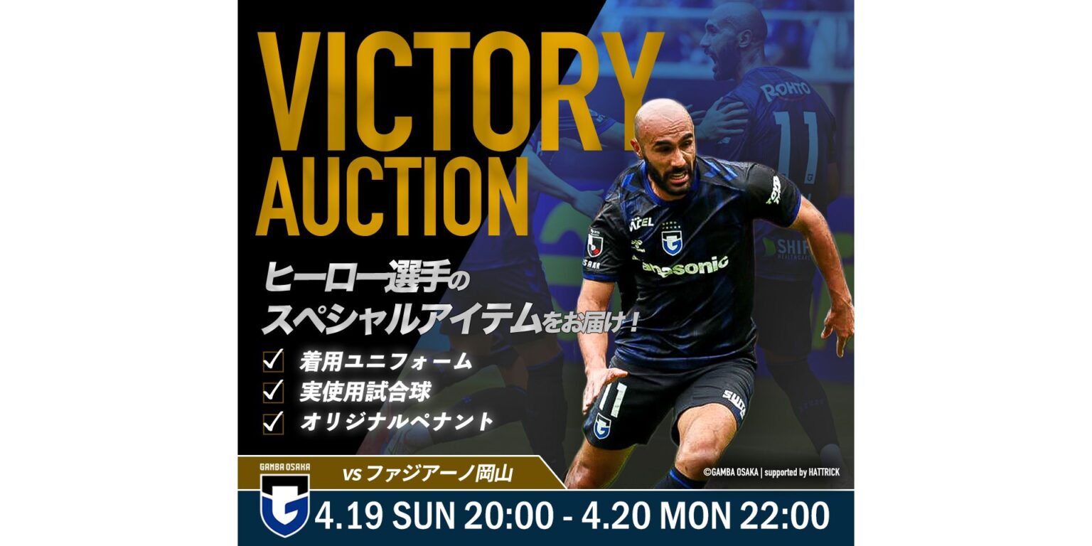 GAMBA OSAKA ~2026 VICTORY AUCTION~［ファジアーノ岡山］開催について｜ガンバ大阪オフィシャルサイト