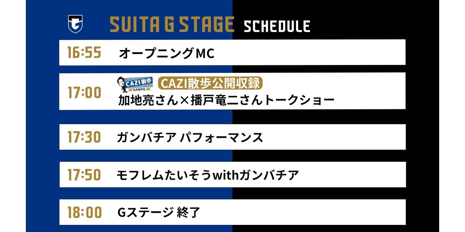 4/22（水）明治安田J1百年構想 第17節 福岡戦 吹田Gステージ情報｜ガンバ大阪オフィシャルサイト