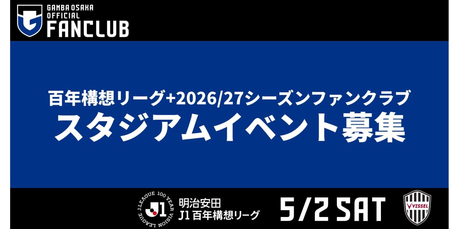 5/2（土）明治安田J1百年構想 第14節 神戸戦 ファンクラブ会員限定イベント参加者募集について｜ガンバ大阪オフィシャルサイト