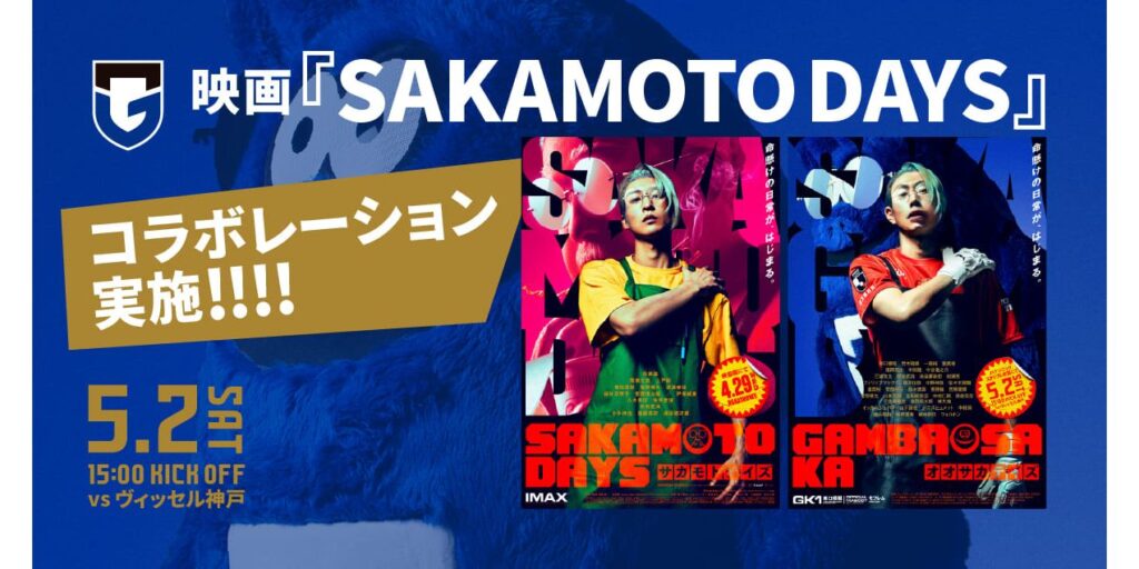 5/2（土）明治安田J1百年構想 第14節 神戸戦 映画『SAKAMOTO DAYS』とのコラボレーション実施のお知らせ｜ガンバ大阪オフィシャルサイト