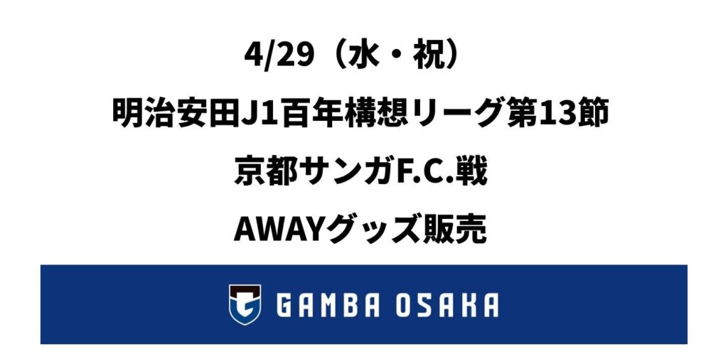 4/29（水・祝）明治安田J1百年構想 第13節 京都戦 AWAYグッズ情報｜ガンバ大阪オフィシャルサイト