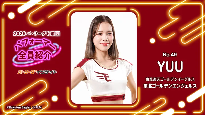 2026 パ6球団パフォーマー全員紹介 No.49「東北ゴールデンエンジェルス」YUUさん